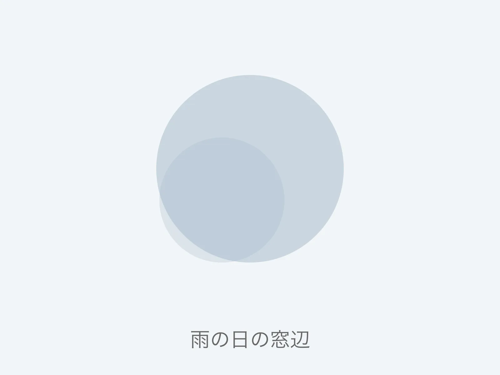 雨の日の窓辺