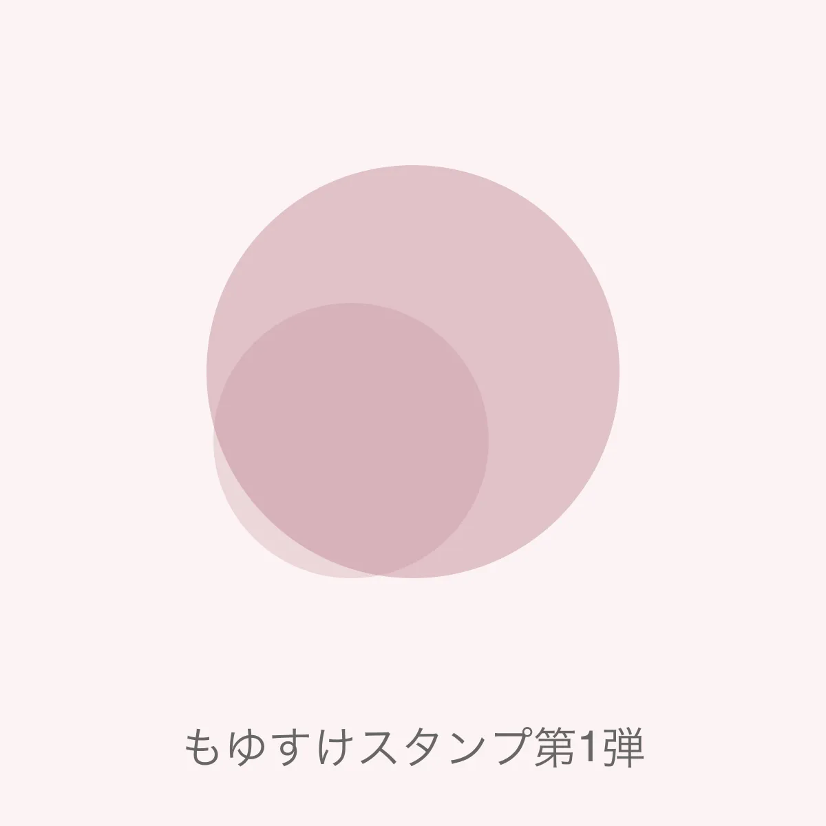 もゆすけスタンプ第1弾